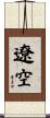 遼空 Scroll