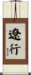 遼行 Scroll