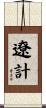 遼計 Scroll
