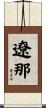 遼那 Scroll