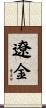 遼金 Scroll