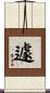 遽 Scroll
