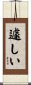 遽しい Scroll