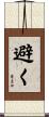 避く Scroll