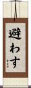 避わす Scroll
