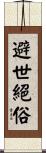 避世絕俗 Scroll