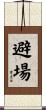 避場 Scroll