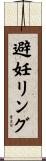 避妊リング Scroll