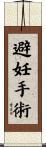 避妊手術 Scroll