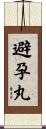避孕丸 Scroll