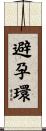避孕環 Scroll