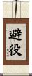 避役 Scroll