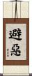 避惡 Scroll