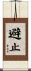 避止 Scroll