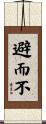 避而不 Scroll