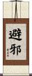 避邪 Scroll
