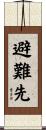 避難先 Scroll