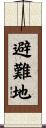避難地 Scroll