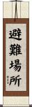 避難場所 Scroll