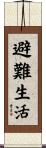 避難生活 Scroll
