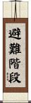 避難階段 Scroll