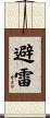 避雷 Scroll