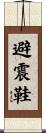 避震鞋 Scroll