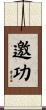 邀功 Scroll