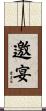 邀宴 Scroll