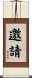 邀請 Scroll