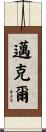邁克爾 Scroll