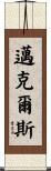 Michaels Scroll