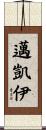 邁凱伊 Scroll