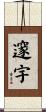 邃宇 Scroll