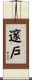邃戶 Scroll
