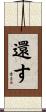 還す Scroll