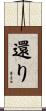 還り Scroll