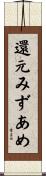 還元みずあめ Scroll