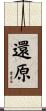 還原 Scroll