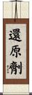 還原劑 Scroll