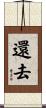 還去 Scroll