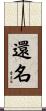 還名 Scroll