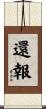 還報 Scroll
