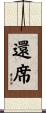 還席 Scroll