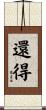 還得 Scroll