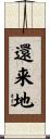 還来地 Scroll