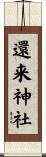 還来神社 Scroll