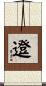 邆 Scroll