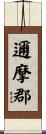 邇摩郡 Scroll