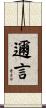 邇言 Scroll